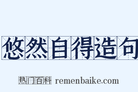 悠然自得造句是什么意思的图片